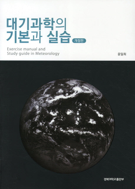 대기과학의 기본과 실습(개정판)