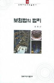 보험법의 법리(경북대학교학술총서 18)