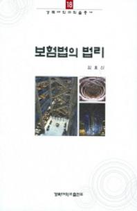 보험법의 법리(경북대학교학술총서 18)