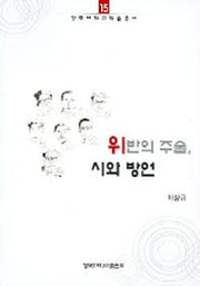 위반의 주술 시와 방언(경북대학교학술총서 15)