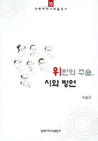 위반의 주술 시와 방언(경북대학교학술총서 15)