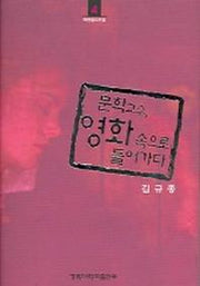 문학교수, 영화속으로 들어가다(복현콜로퀴움 4)