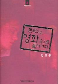 문학교수, 영화속으로 들어가다(복현콜로퀴움 4)