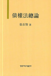 채권법총론(양장본 HardCover)
