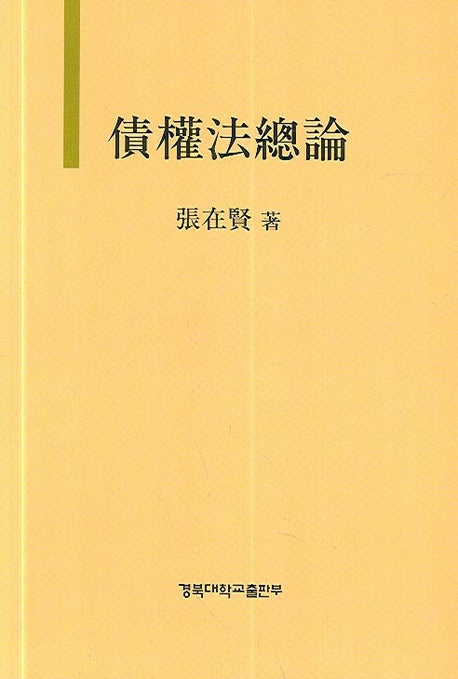 채권법총론(양장본 HardCover)