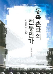 동족촌락의 전통민가 (지리학적 고찰)
