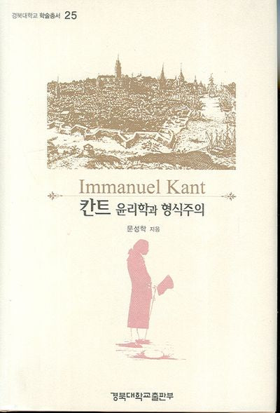 칸트 윤리학과 형식주의(경북대학교 학술총서 25)(양장본 HardCover)
