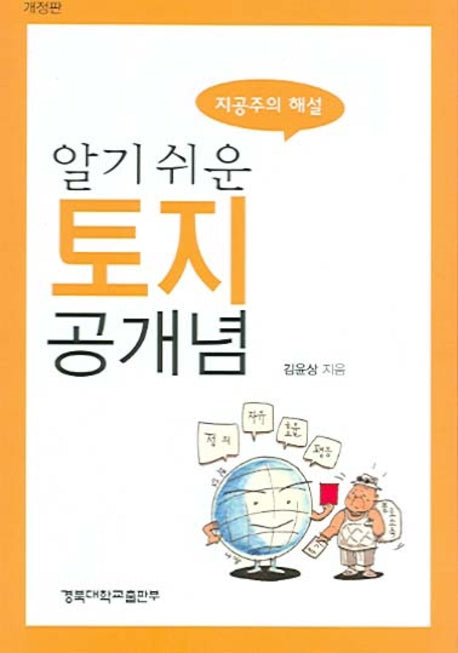 토지 공개념(알기 쉬운)(개정판)(반양장)