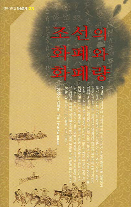 조선의 화폐와 화폐량(경북대학교 학술총서 23)(양장본 HardCover)