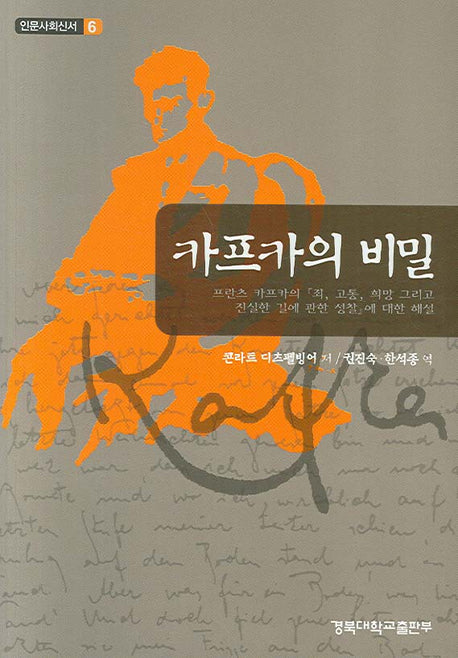 카프카의 비밀(인문사회신서 6)
