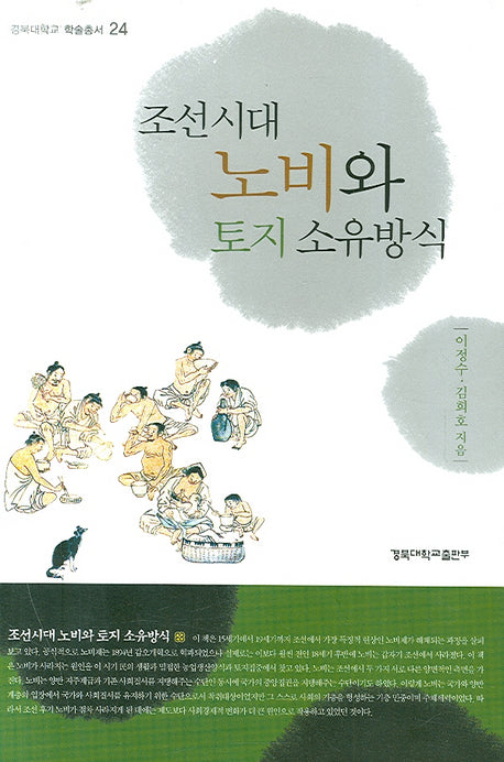 조선시대 노비와 토지 소유방식(경북대학교 학술총서 24)(양장본 Hardcover)