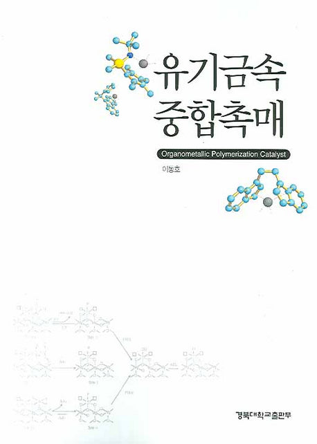 유기금속 중합촉매