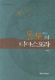 동토의 디아스포라(경북대학교 학술총서 29)