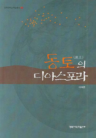 동토의 디아스포라(경북대학교 학술총서 29)