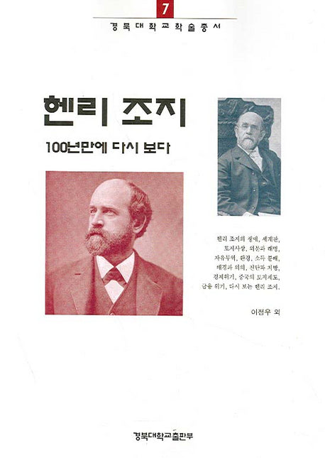 헨리 조지 100년 만에 다시 보다(경북대학교 학술총서 7)