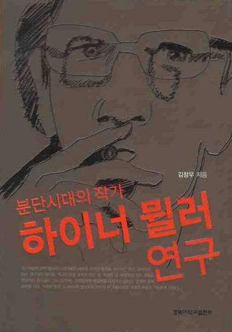 하이너 뮐러 연구