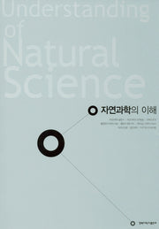 자연과학의 이해(3판)