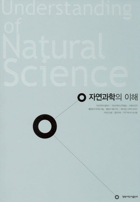 자연과학의 이해(3판)