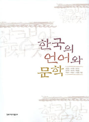 한국의 언어와 문학