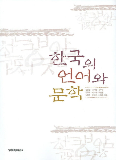 한국의 언어와 문학