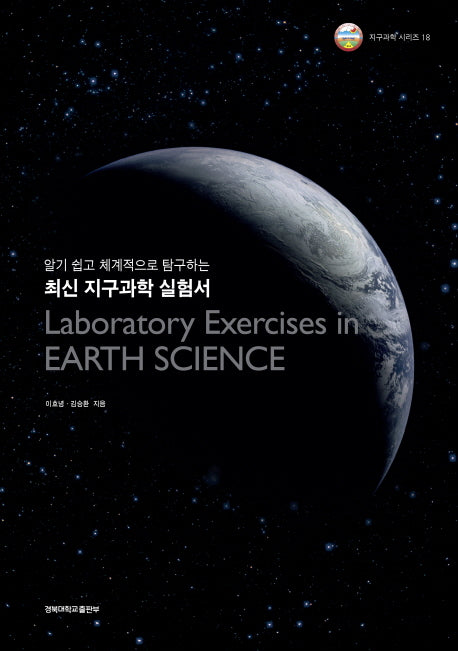 최신 지구과학 실험서(알기 쉽게 체계적으로 탐구하는)(지구과학 시리즈 18)