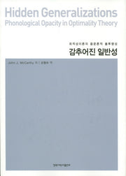 감추어진 일반성: 최적성이론의 음운론적 불투명성