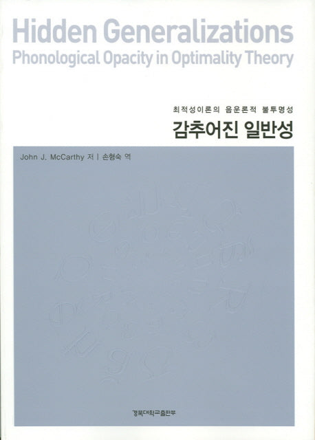 감추어진 일반성: 최적성이론의 음운론적 불투명성