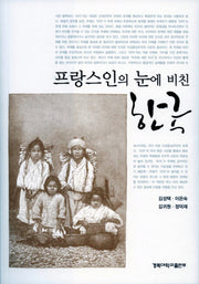 프랑스인의 눈에 비친 한국