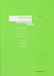 환경정치론