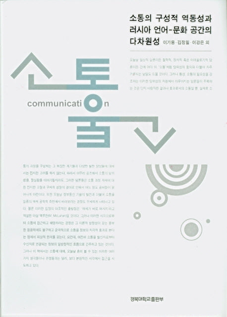소통의 구성적 역동성과 러시아 언어 문화 공간의 다차원성