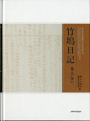 죽오일기(영남지역생활사자료집성 5)(양장본 Hardcover)