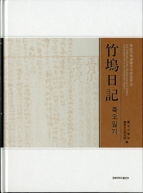 죽오일기(영남지역생활사자료집성 5)(양장본 Hardcover)