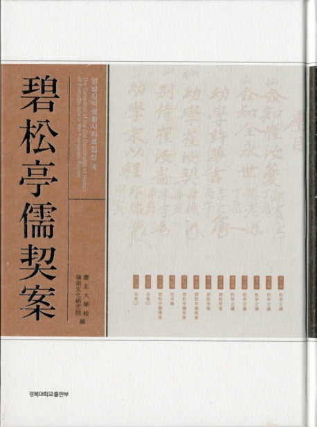 벽송정유계안(영남지역생활사자료집성 4)(양장본 HardCover)