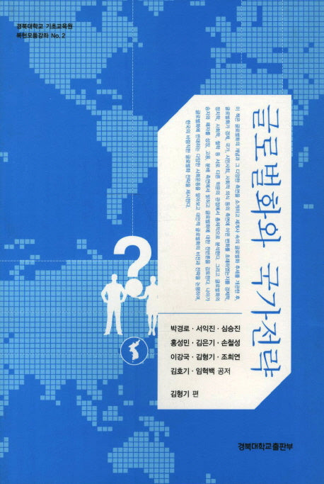 글로벌화와 국가전략(경북대학교 기초교육원 복현모둠강좌 2)