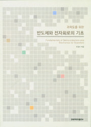반도체와 전자회로의 기초