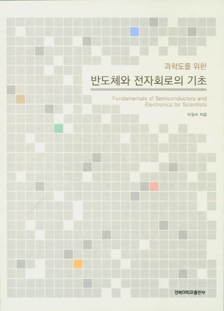 반도체와 전자회로의 기초