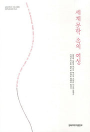 세계문학 속의  여성(경북대학교 기초교육원 복현모둠강좌)