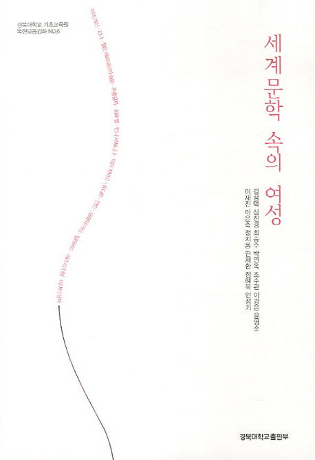 세계문학 속의  여성(경북대학교 기초교육원 복현모둠강좌)