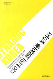 다이내믹 코리아를 찾아서(경북대학교 기초교육원 복현모둠강좌)