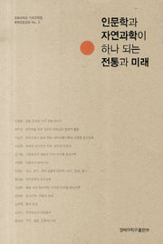 인문학과 자연과학이 하나 되는 전통과 미래(경북대학교 기초교육원 복현모둠강좌)