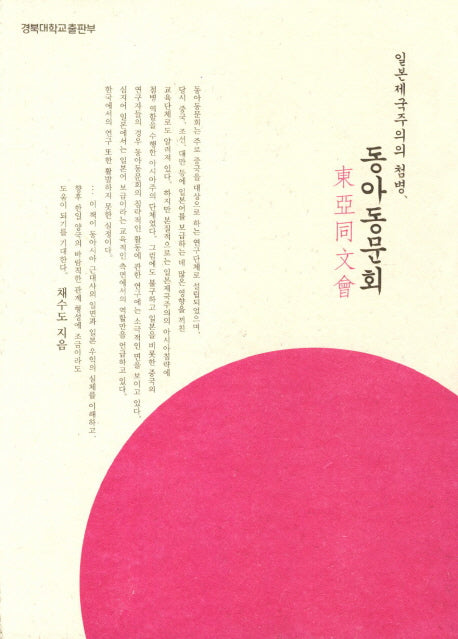 일본 제국주의의 첨병 동아동문회