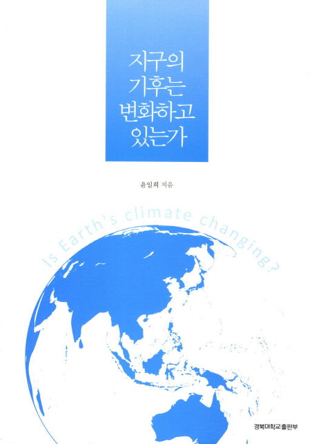 지구의 기후는 변화하고 있는가