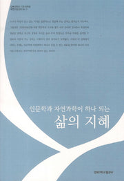 인문학과 자연과학이 하나 되는 삶의 지혜(경북대학교 기초교육원 복현모둠강좌 5)
