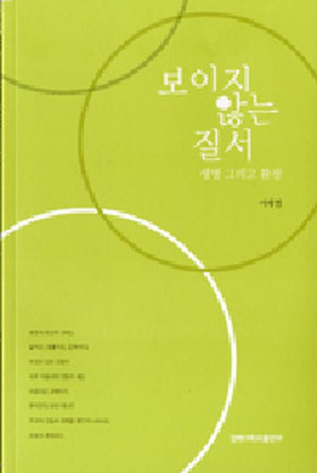 보이지 않는 질서