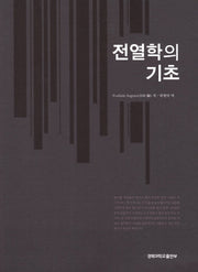 전열학의 기초