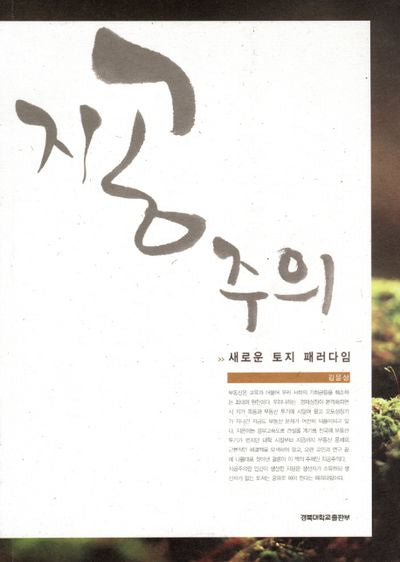 지공주의
