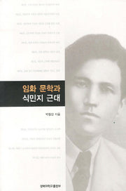 임화 문학과 식민지 근대