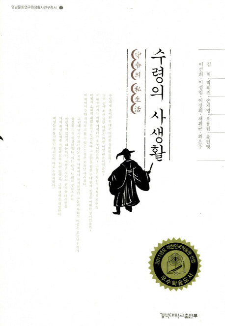 수령의 사생활(영남문화연구원생활사연구총서 1)