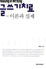 글쓰기치료: 이론과 실제(개정판)