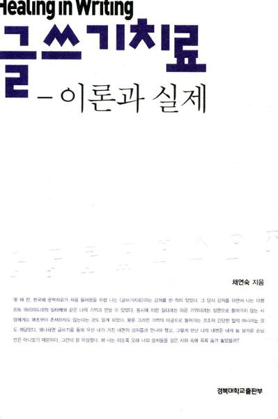 글쓰기치료: 이론과 실제(개정판)
